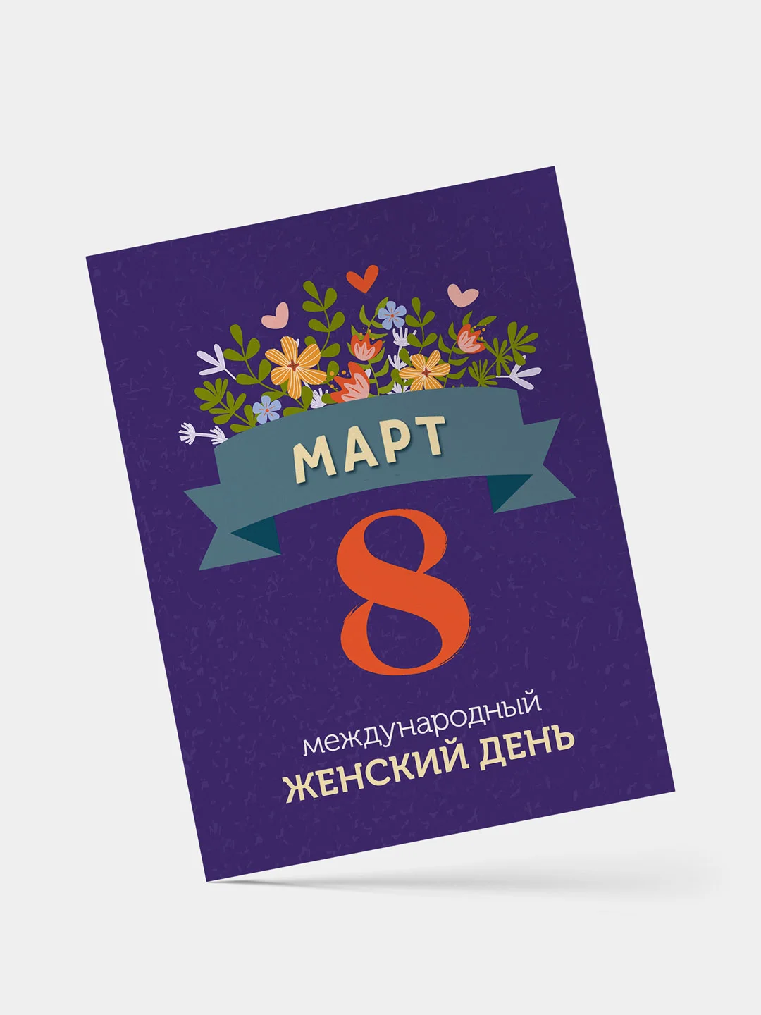 Фиолетовый открытка 8 марта, мини, Международный женский день