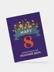 Фиолетовый открытка 8 марта, мини, Международный женский день