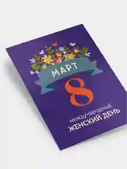 Фиолетовый открытка 8 марта, мини, Международный женский день
