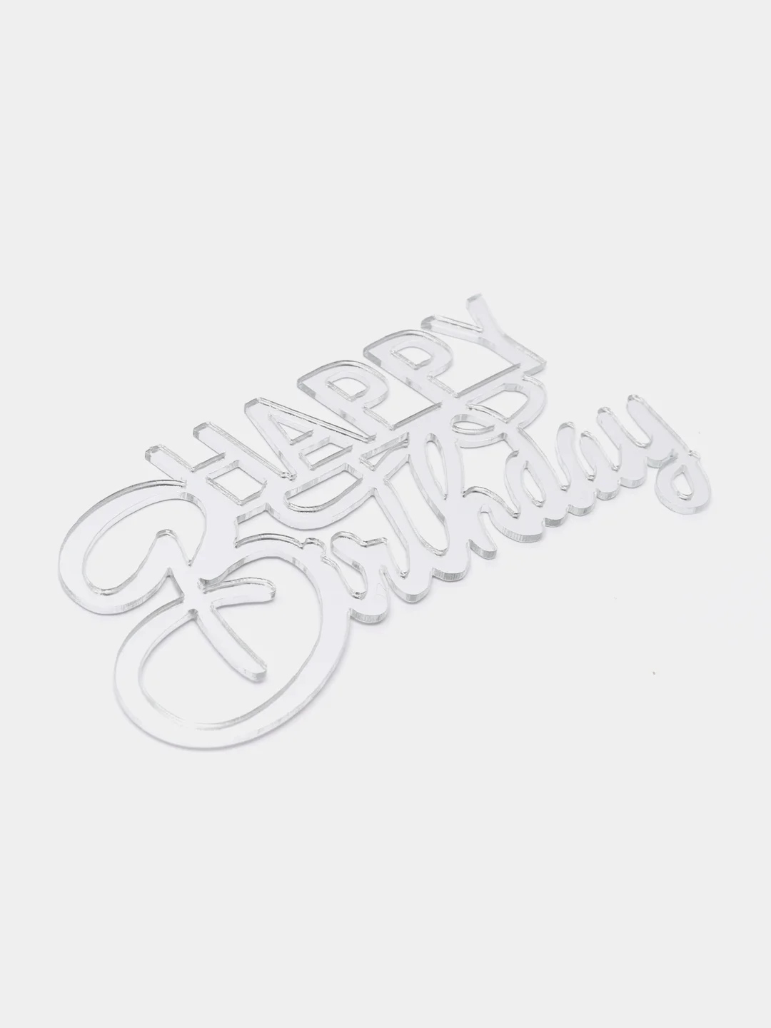 Кремовый топпер "Happy Birthday" из акрила для украшения торта, боковой / торцевой