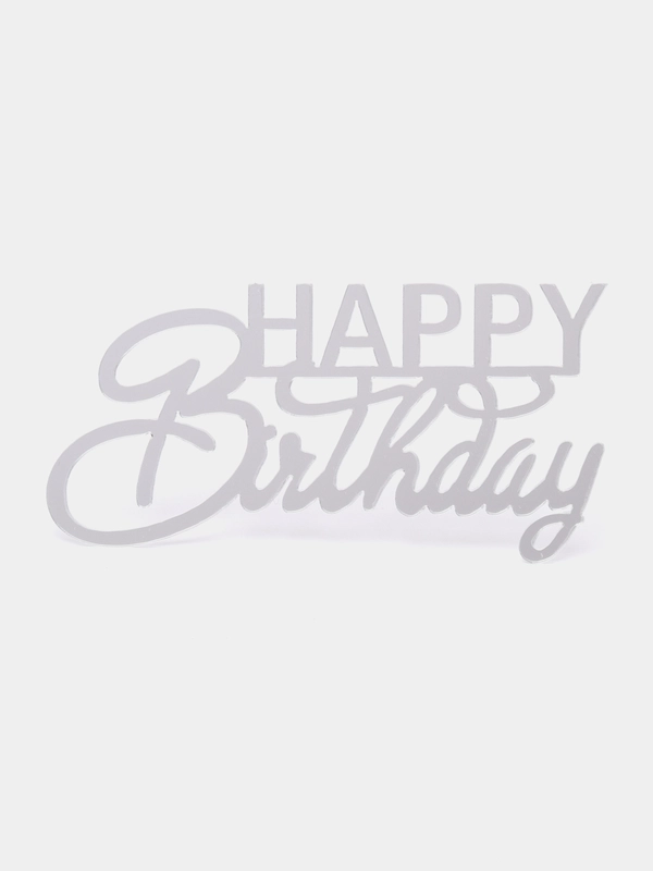 Топпер "Happy Birthday" из акрила для украшения торта, боковой / торцевой