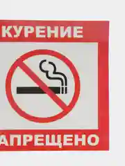 Наклейка  КУРИТЬ ЗАПРЕЩЕНО! 14 x 14 см самоклеющаяся ламинированная !