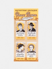 Набор магнитных закладок для книг "Наши поэты и писатели"