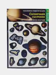 Угольный наклейки тематические. Набор наклеек. Стикеры. Многоразовые. Раскраска. Для детей с 3 лет