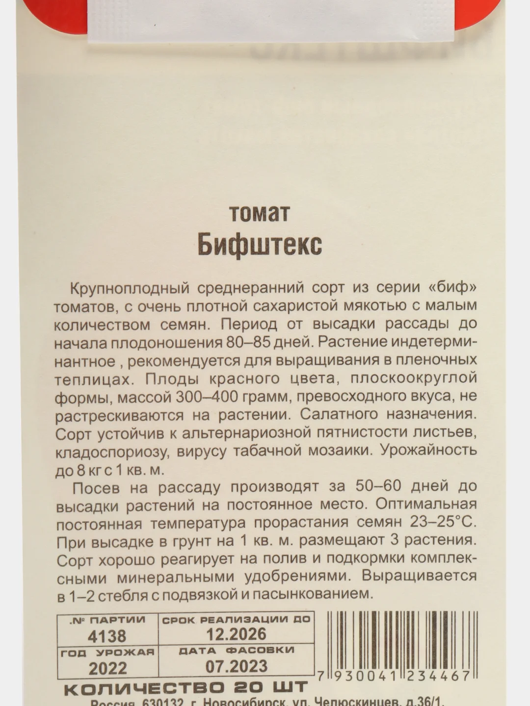 Семена Томат "Бифштекс", среднеранний, 20 шт