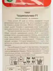 Семена Томат "Черрипальчики" F1, раннеспелый, 15 шт (1 упаковка)