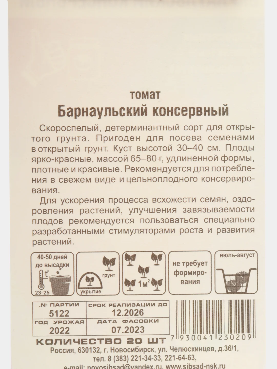 Семена Томат "Барнаульский консервный", скороспелый, 20 шт