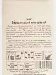 Семена Томат "Барнаульский консервный", скороспелый, 20 шт