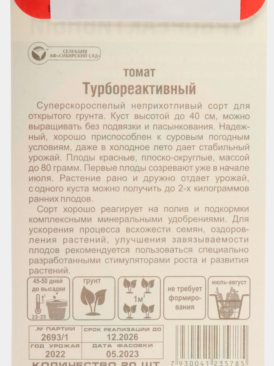 Семена Томат "Турбореактивный", суперскороспелый, 20 шт (1 пачка)