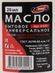 Масло бытовое, машинное, смазочное, универсальное, с дозатором, 20 мл