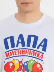 Белый футболка CoolPodarok "Папа именинника"