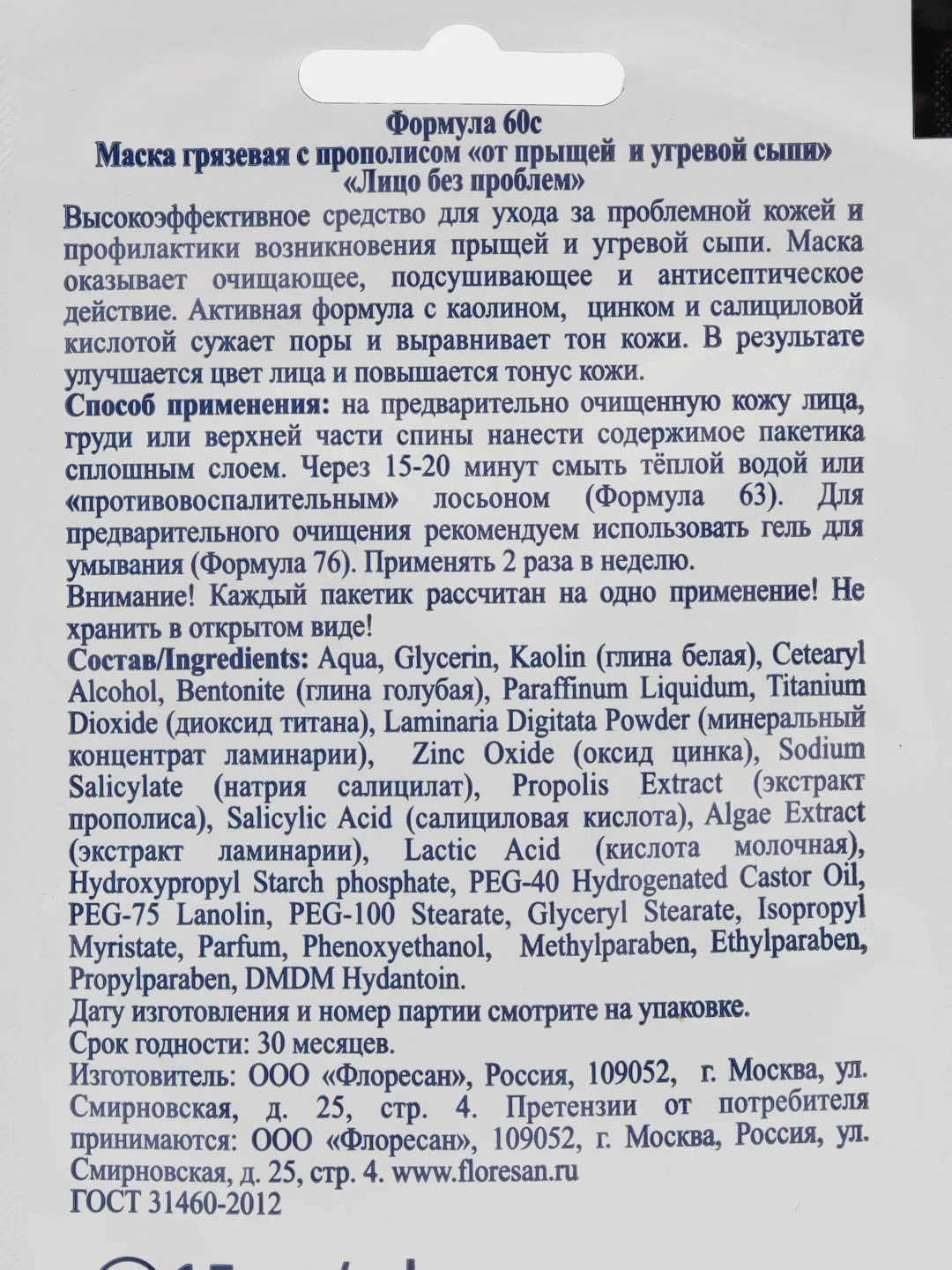 5шт/уп Маска грязевая с прополисом  "Лицо без проблем",от прыщей и угревой сыпи,15мл ,Ф60c