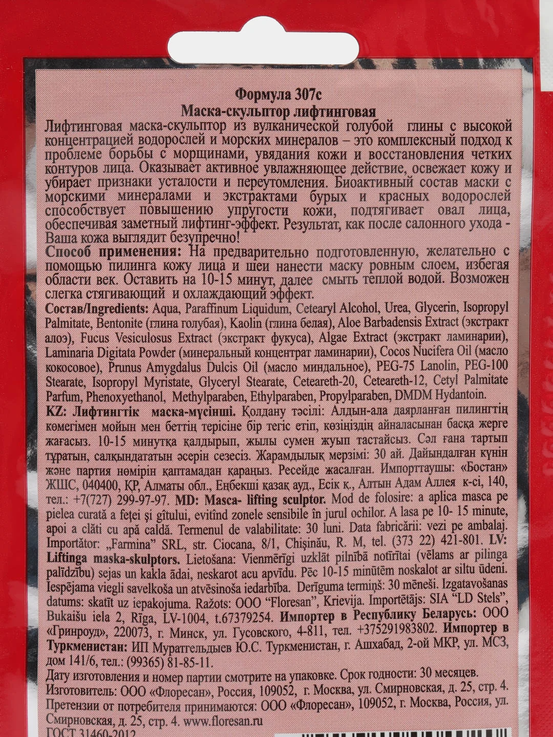5 шт/уп,Маска-скульптор лифтинговая, 15мл, Ф-307c