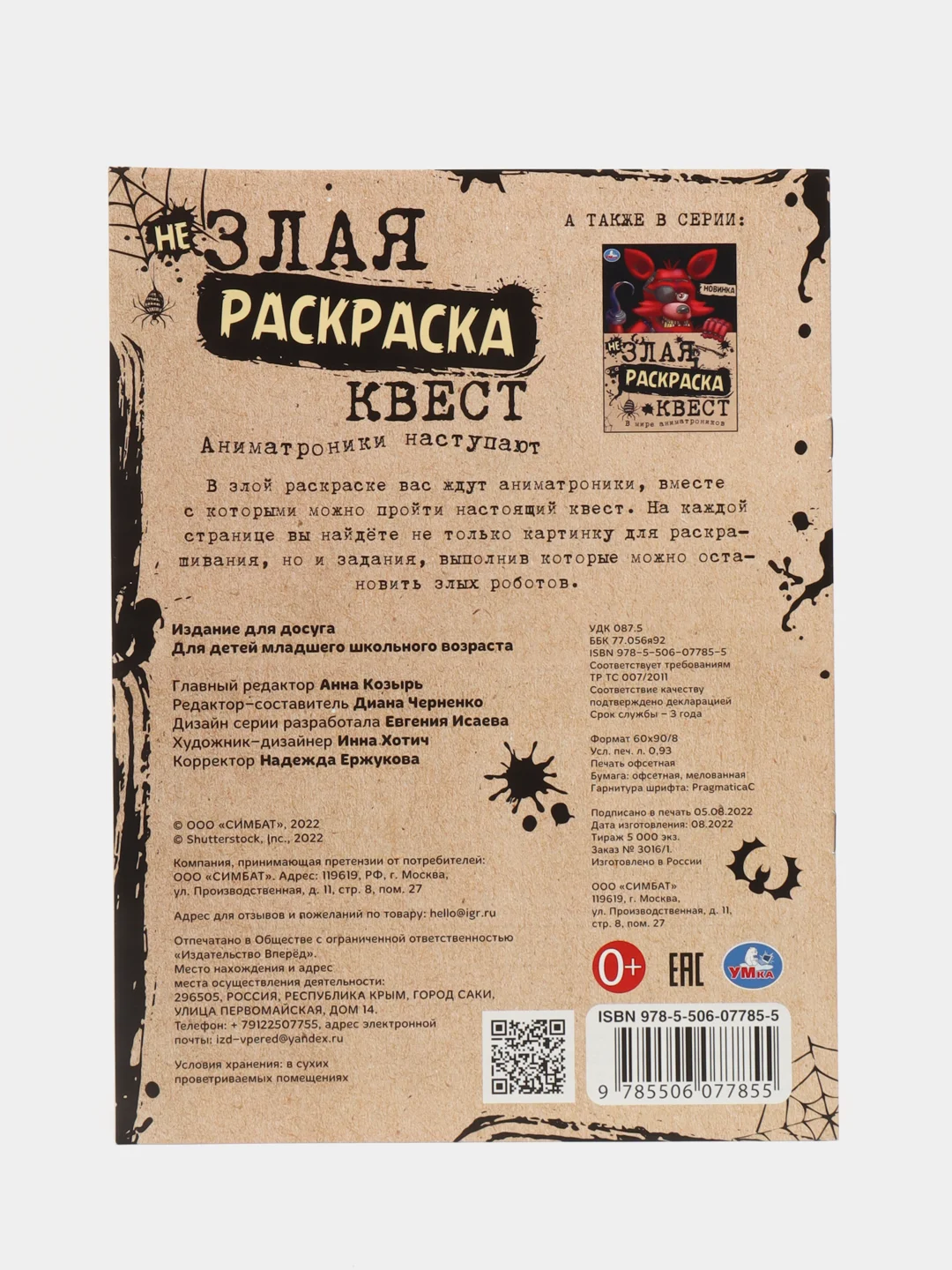 Черный незлая раскраска-квест, игра "Аниматроники наступают", 8 страниц