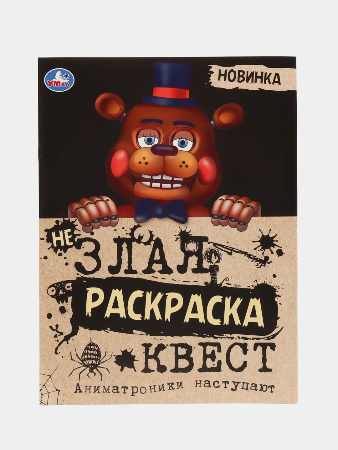 Черный незлая раскраска-квест, игра "Аниматроники наступают", 8 страниц