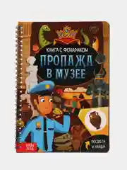 Желтый книга-квест, игра с фонариком, 2 вида, 30 страниц, интерактивная книга приключений