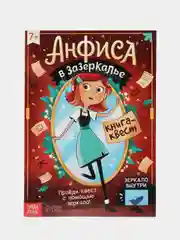 Бордовый квест-книга, игра с зеркалом, 2 вида, 24 страницы, интерактивная книга развлечений