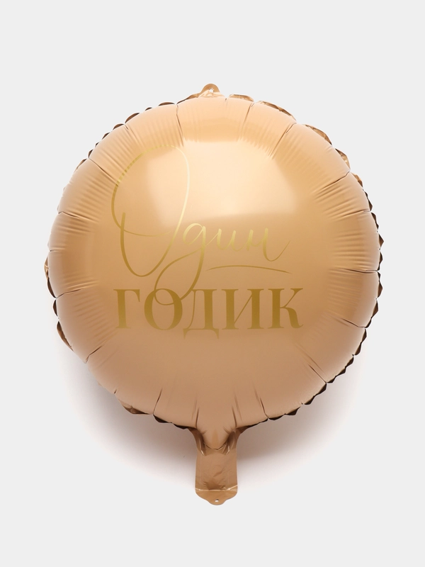 Фольгированный круглый шар на годик, один годик мальчику девочке 46 см