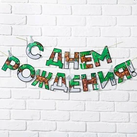 Хаки гирлянда на ленте "С Днем рождения!", длина 160 см, 215 см, 250 см
