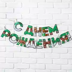 Хаки гирлянда на ленте "С Днем рождения!", длина 160 см, 215 см, 250 см