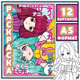 Раскраска аниме, А5