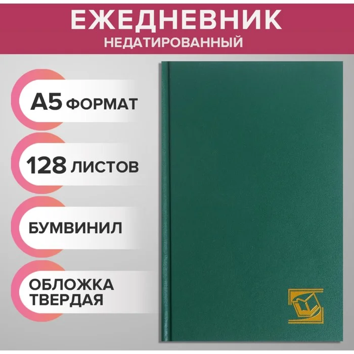 Зеленый ежедневник А5 128 листов