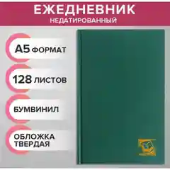Зеленый ежедневник А5 128 листов