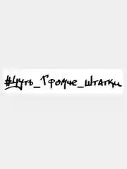 Наклейка на авто / машину / стекло "ЧУТЬ ГРОМЧЕ ШТАТКИ" 28х4см