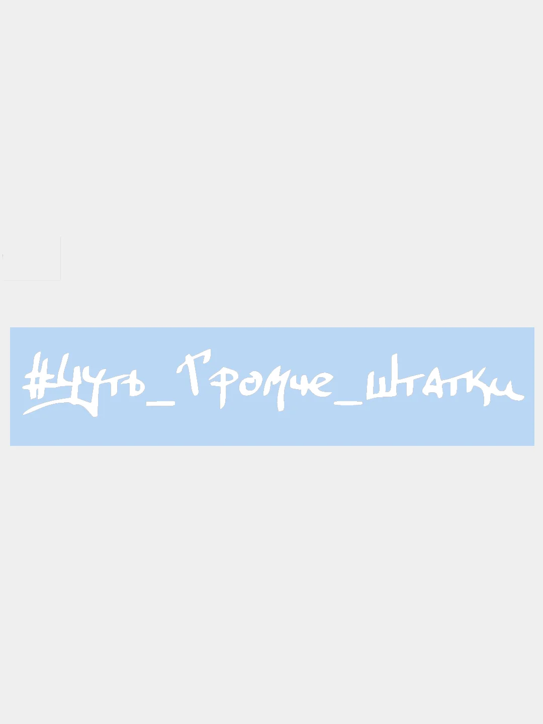 Белый наклейка на авто / машину / стекло "ЧУТЬ ГРОМЧЕ ШТАТКИ" 28х4см
