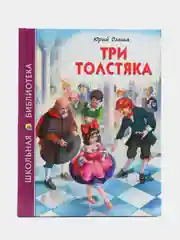Детская книга Школьная библиотека "Три толстяка", Ю. Олеша, Проф-Пресс
