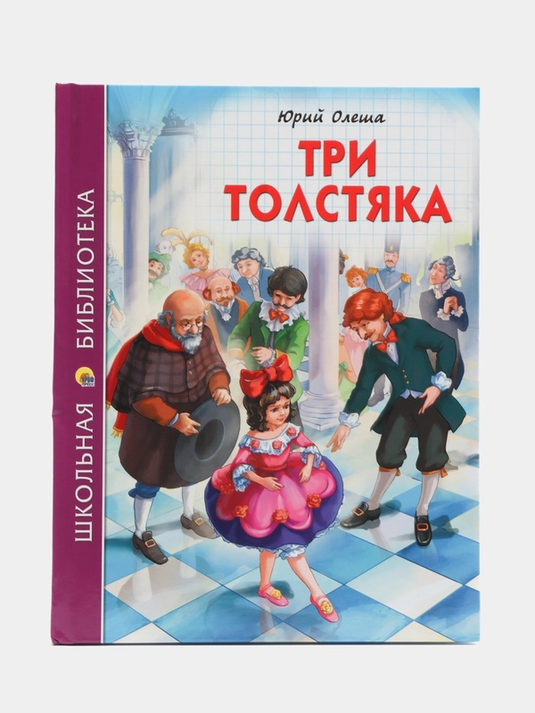 Детская книга Школьная библиотека "Три толстяка", Ю. Олеша, Проф-Пресс