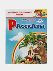 Рассказы. Ушинский К. Для самостоятельного чтения