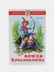Вождь краснокожих. Генри О.