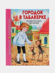 Школьная библиотека "Городок в табакерке. Сказки русских писателей", Проф-Пресс