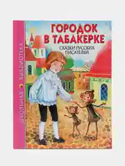 Школьная библиотека "Городок в табакерке. Сказки русских писателей", Проф-Пресс