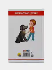 Книга для детей Внеклассное чтение Л.Пантелеев "Рассказы о Белочке и Тамарочке" Проф-Пресс