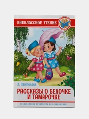 Книга для детей Внеклассное чтение Л.Пантелеев "Рассказы о Белочке и Тамарочке" Проф-Пресс