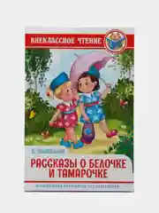 Книга для детей Внеклассное чтение Л.Пантелеев "Рассказы о Белочке и Тамарочке" Проф-Пресс