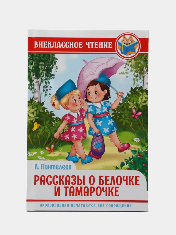 Книга для детей Внеклассное чтение Л.Пантелеев "Рассказы о Белочке и Тамарочке" Проф-Пресс