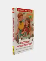 Рассказы русских писателей, Чехов А. П., Зощенко М. М., Драгунский В. Ю (У140270)