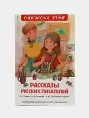 Рассказы русских писателей, Чехов А. П., Зощенко М. М., Драгунский В. Ю (У140270)