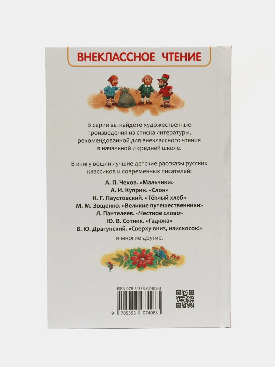Рассказы русских писателей, Чехов А. П., Зощенко М. М., Драгунский В. Ю (У140270)