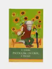 Рассказы. Сказки. Стихи. Внеклассное чтение. Школьная программа
