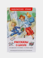 Рассказы о школе, Драгунский В. Ю., Голявкин В. В., Раскин А. Б