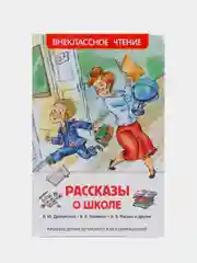 Рассказы о школе, Драгунский В. Ю., Голявкин В. В., Раскин А. Б