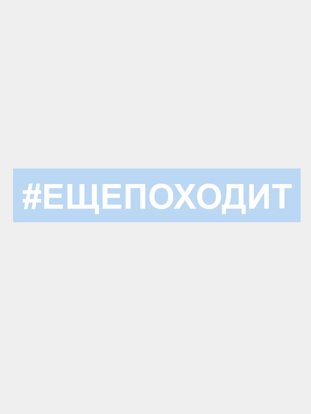 Белый наклейка на авто / машину / стекло "ЕЩЕПОХОДИТ", 25 х 3 см