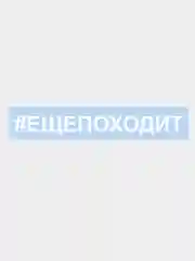 Белый наклейка на авто / машину / стекло "ЕЩЕПОХОДИТ", 25 х 3 см