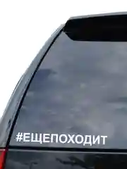 Белый наклейка на авто / машину / стекло "ЕЩЕПОХОДИТ", 25 х 3 см