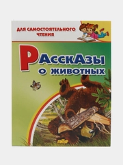 Рассказы о животных. Для самостоятельного чтения