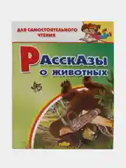 Рассказы о животных. Для самостоятельного чтения